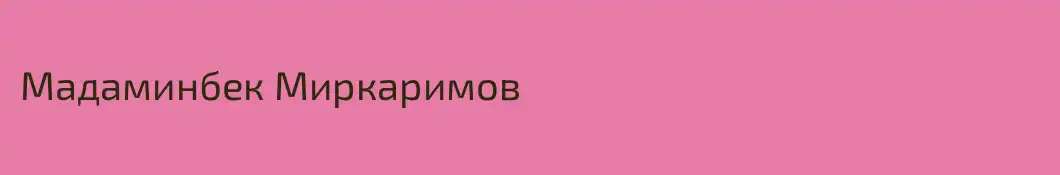 Мадаминбек Миркаримов